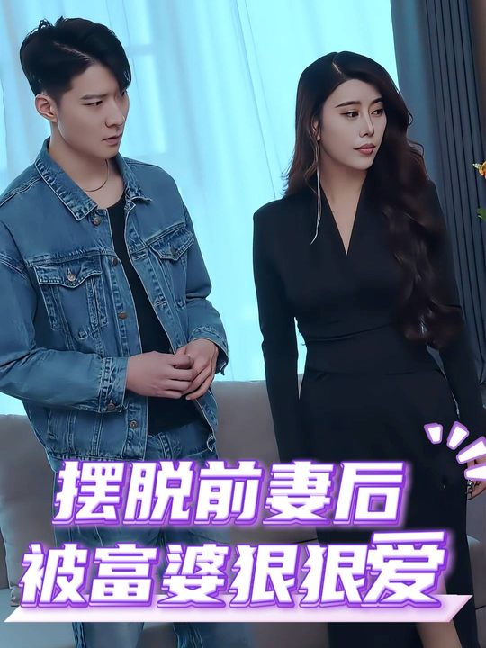 摆脱前妻后被富婆狠狠爱封面