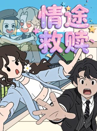 情途救赎封面