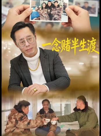 一念赌 半生渡封面