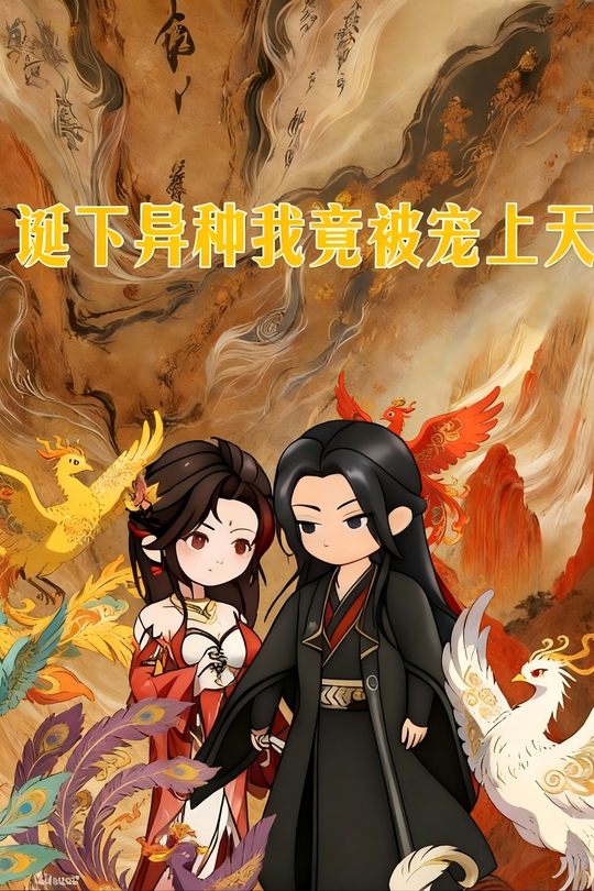 诞下异种,我竟被宠上天封面