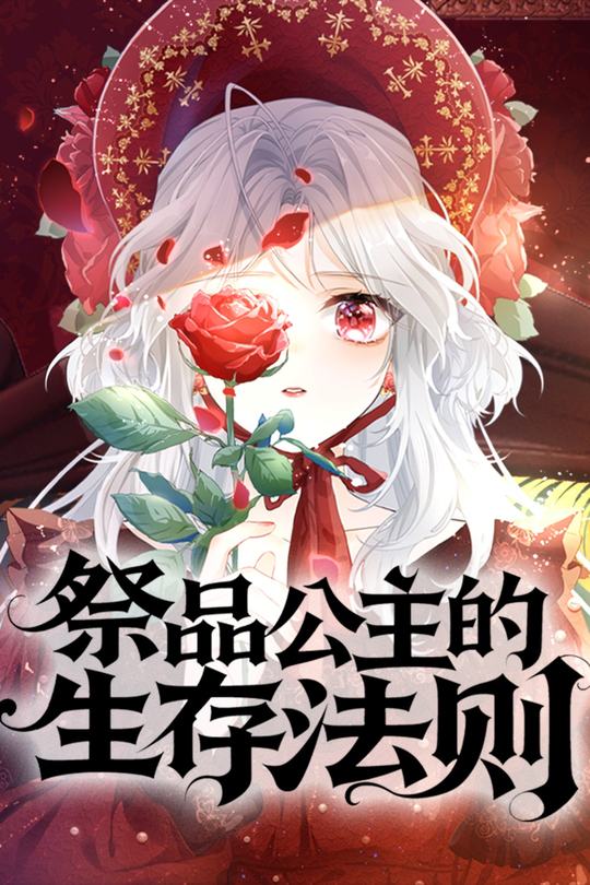 祭品公主的生存法则封面