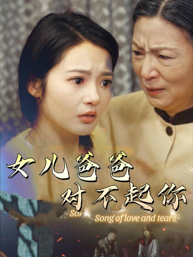 女儿爸爸对不起你封面