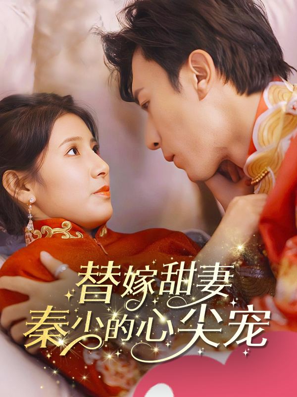 替嫁甜妻：秦少的心尖宠封面