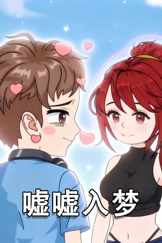 嘘嘘入梦封面