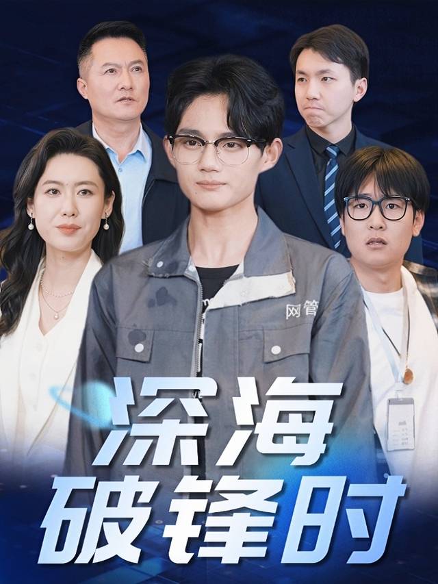 深海破锋时封面
