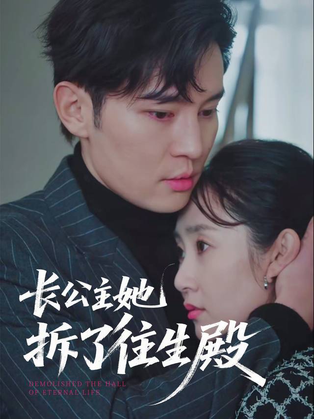 长公主她拆了往生殿封面