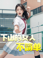 下山的女人不简单封面