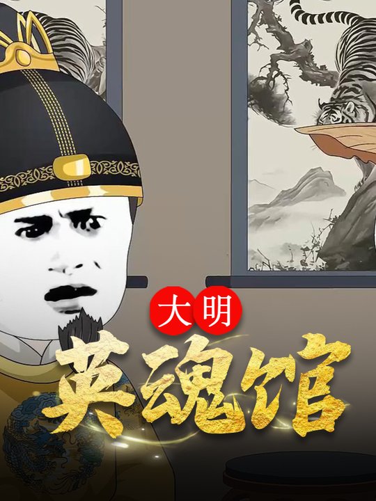 大明英魂馆封面