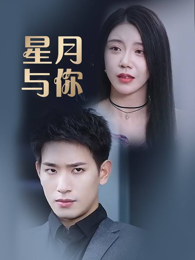 星月与你封面