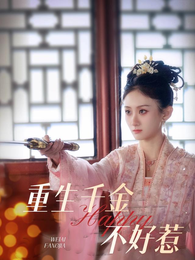 重生千金不好惹封面