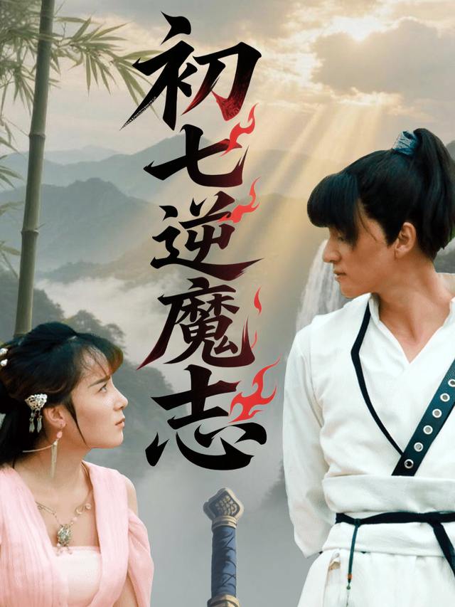 初七逆魔志封面