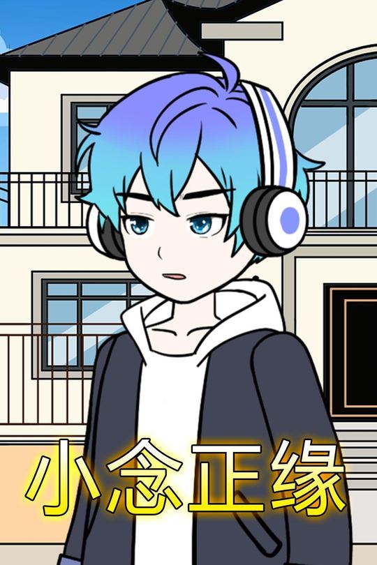 小念正缘封面