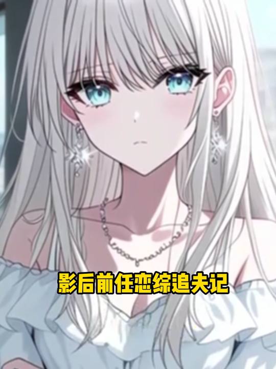 影后前任恋综追夫记封面