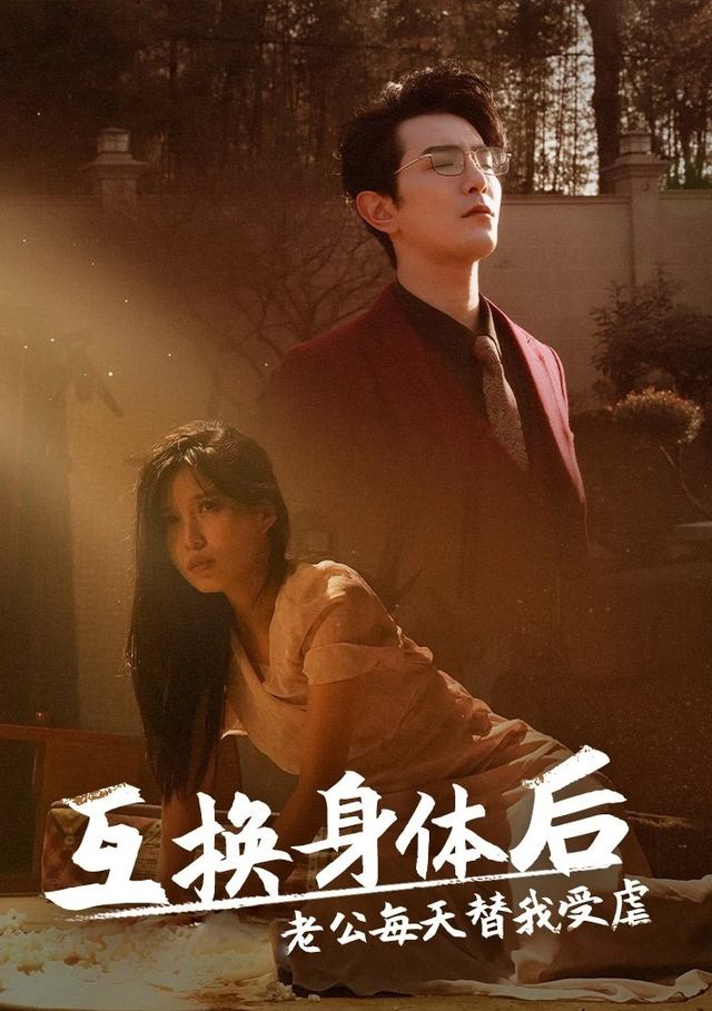 互换身体后老公每天替我受虐封面