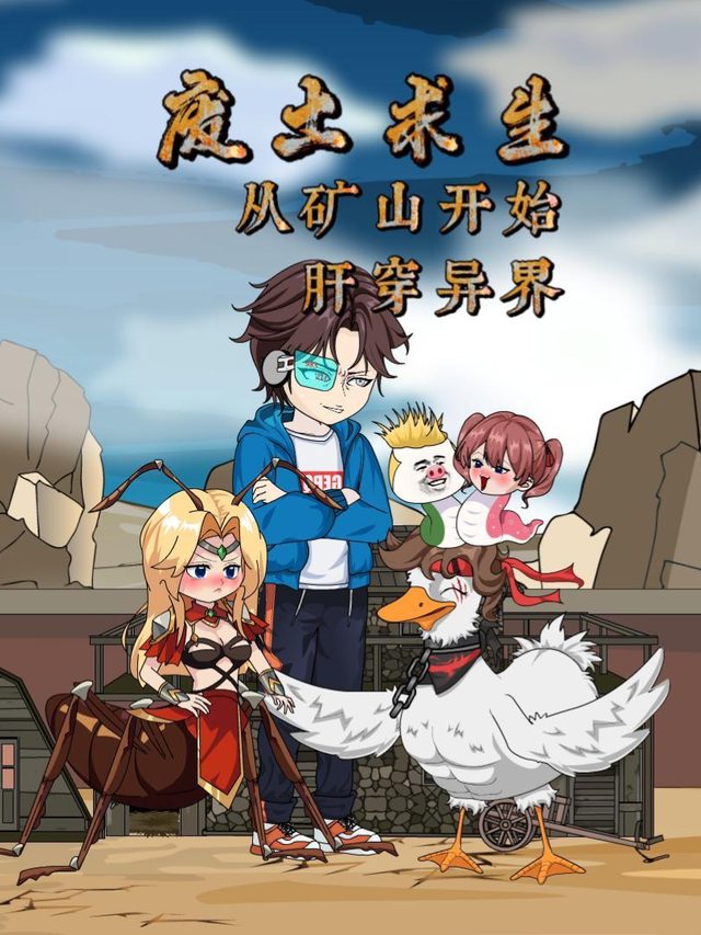 废土求生:从矿山开始,肝穿异界封面