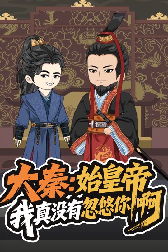 大秦:始皇帝我真没有忽悠你啊封面
