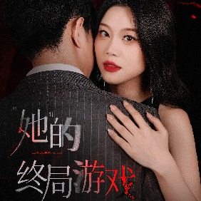 她的终局游戏封面