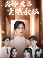 离婚天后重燃歌坛封面