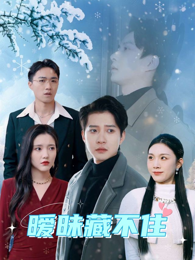 暧昧藏不住封面