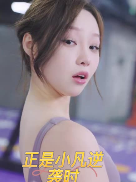 正是小凡逆袭时封面