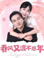 春风又渡不惑年封面