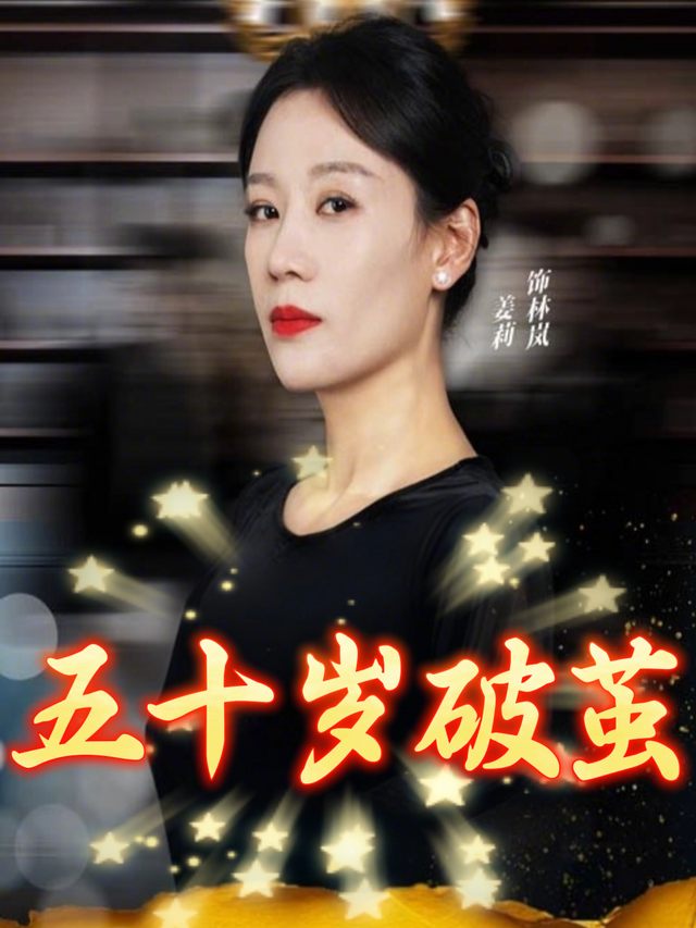 五十岁破茧封面