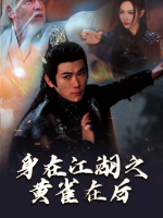 身在江湖之黄雀在后封面