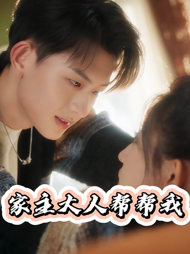 家主大人帮帮我封面