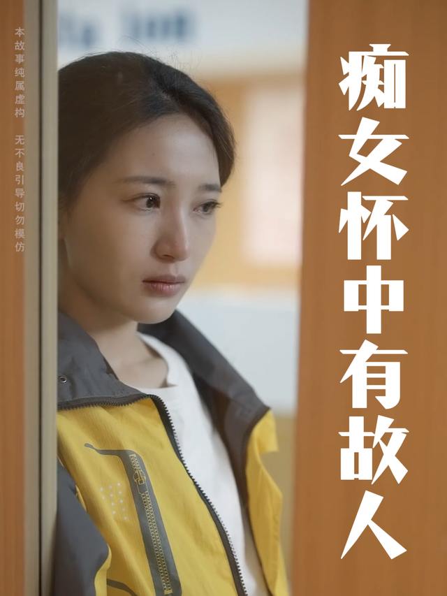 痴女怀中有故人封面