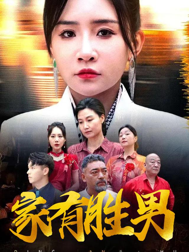 家有胜男封面