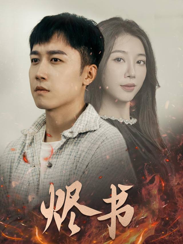 烬书封面