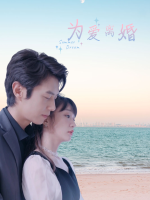 为爱离婚封面