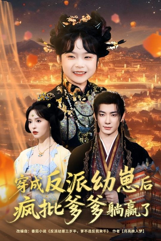 穿成反派幼崽后,疯批爹爹躺赢了封面