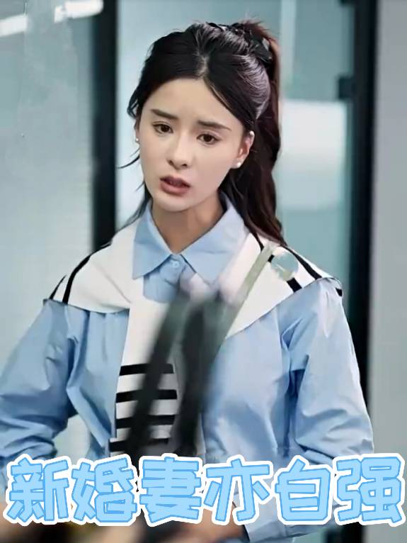 新婚妻亦自强封面