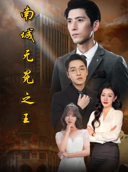 南城无冕之王封面