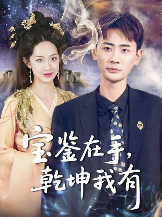 宝鉴在手,乾坤我有封面