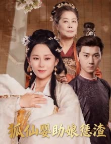 狐仙婴助娘惩渣封面