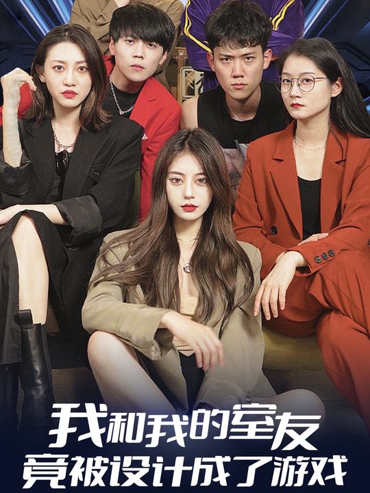 我和我的室友竟被设计成了游戏封面