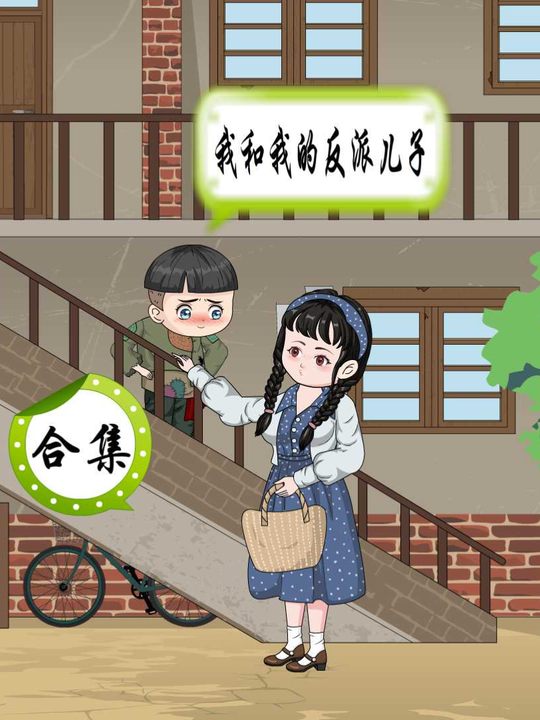我的反派儿子第1部封面