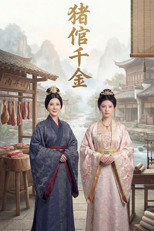 猪倌千金封面