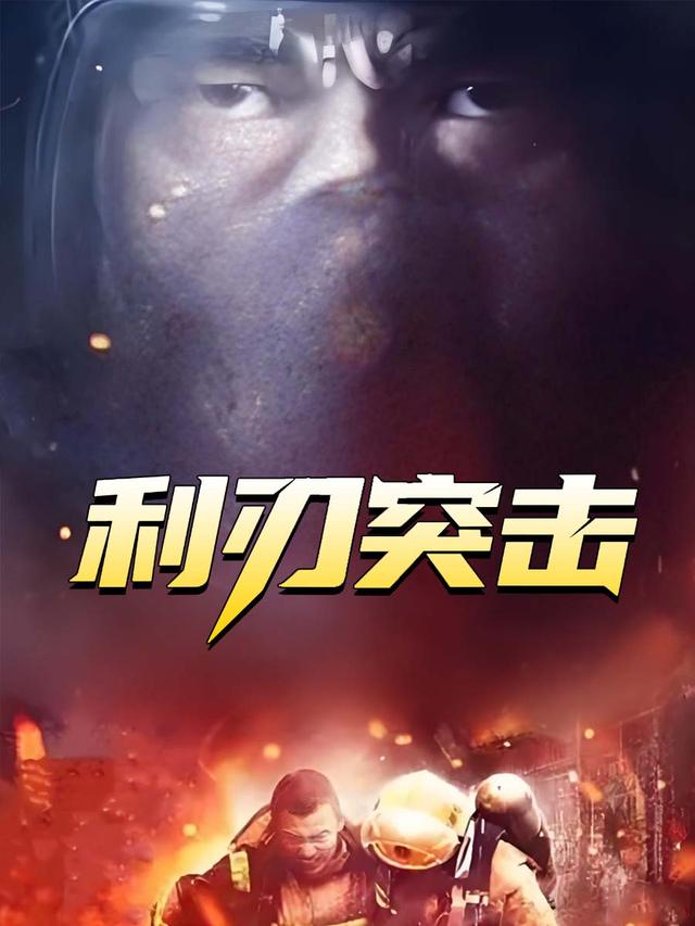 利刃突击封面