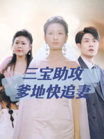 三宝助攻爹地快追妻封面