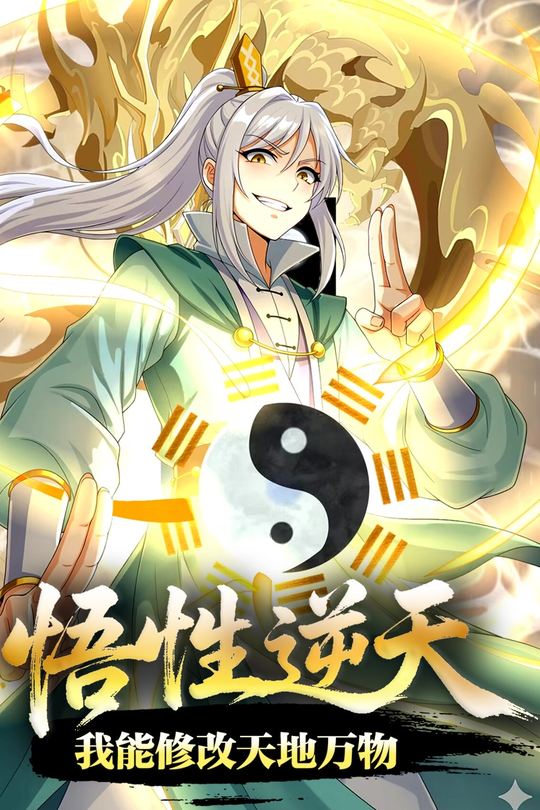 悟性逆天,我能修改天地万物封面