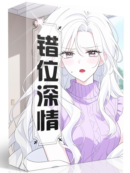 错位深情封面