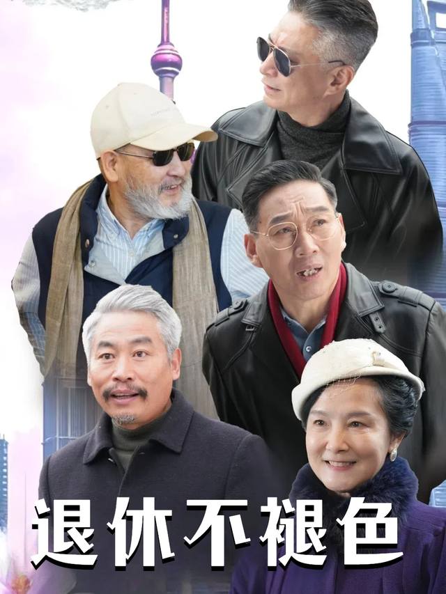 退休不褪色-易粉短剧封面