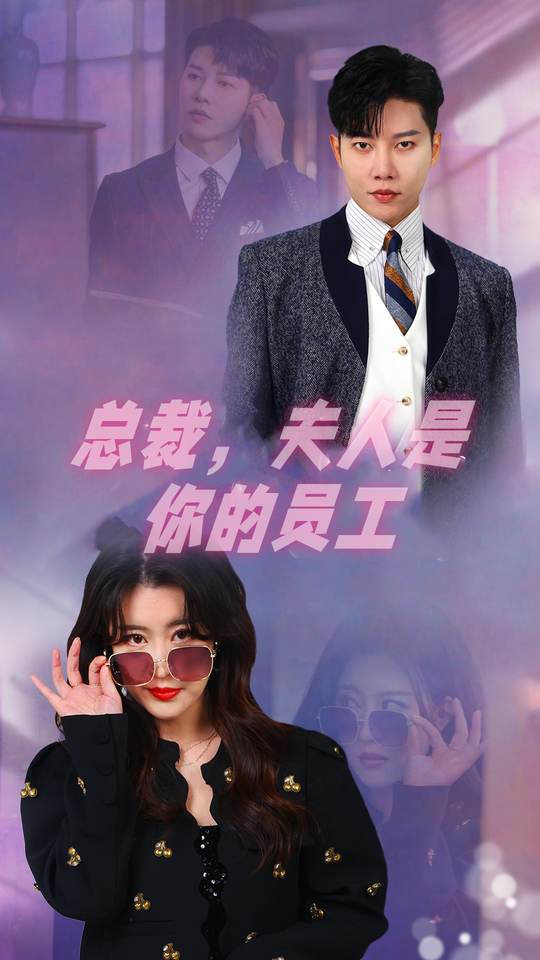 总裁,夫人是你的员工封面