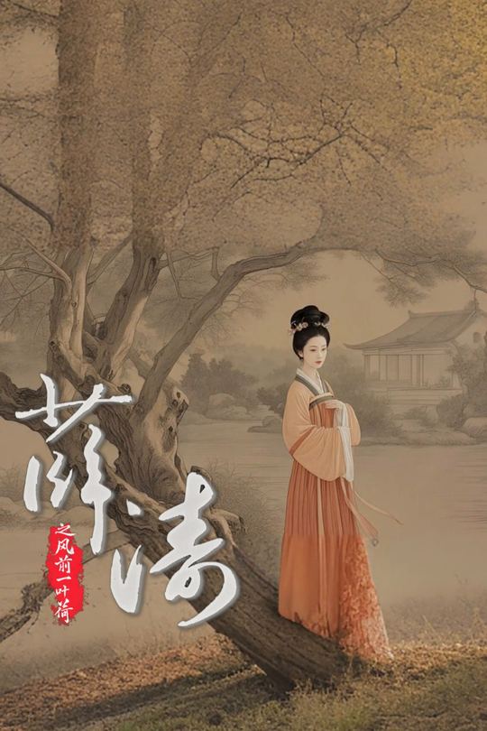 薛涛之风前一叶荷封面