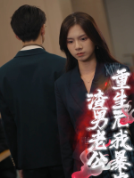 重生后我暴虐渣男老公封面