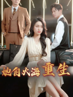 她自火海重生封面