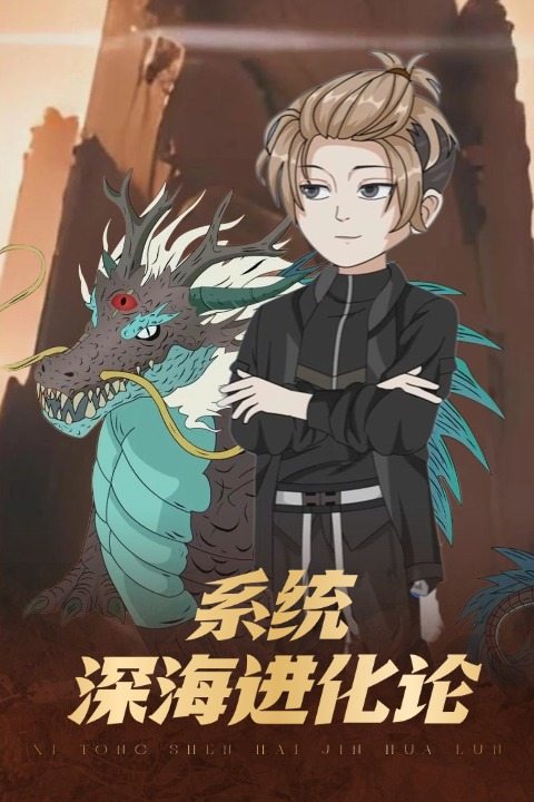 系统深海进化论封面